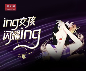 周大福 #ing女孩閃耀ing#抖音區(qū)域挑戰賽項目