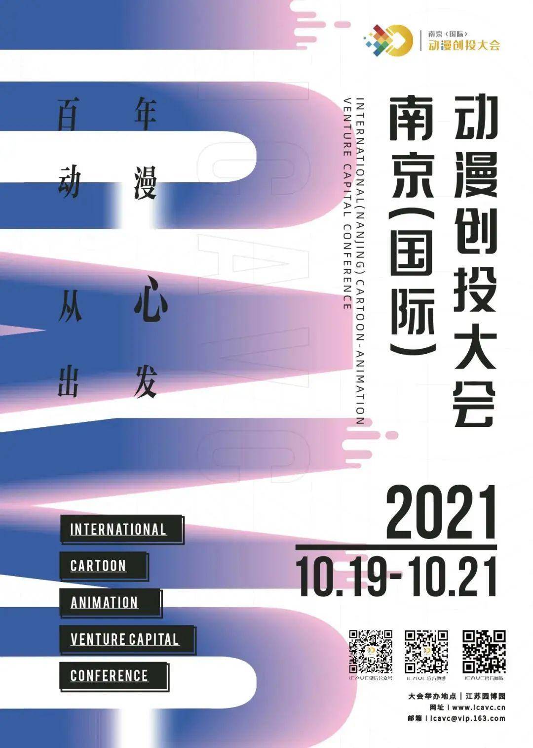 2021南京(國(guó)際)動漫創投大會閉幕 6個項目獲百萬扶持資金(圖1)